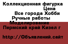  Коллекционная фигурка Spawn series 25 i 11 › Цена ­ 3 500 - Все города Хобби. Ручные работы » Моделирование   . Пермский край,Кизел г.